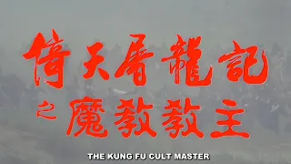 KUNG FU CULT MASTER Original 1993 Trailer