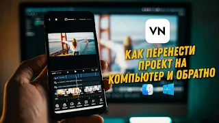 Монтаж видео в VN #2. Перенос проекта с телефона на ПК и обратно. VN для Mac и Windows.