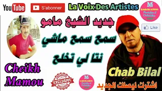 Cheikh Mamou { Sma3 Sma3 Machi Nta Li Tkhla3 ^ الشيخ مامو { سمع سمع ماشي نتا لي تخلع