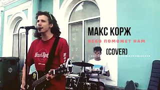 Дешёвые Драмы - Небо поможет нам [Макс Корж] (cover)