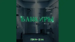 Банкиры ( [prod. by iScream])