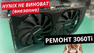 Ремонт видеокарты 3060Ti, неужели не Hynix?!