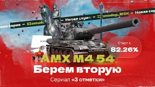 AMX M4 mle. 54 — 3 ОТМЕТКИ | Сегодня берем вторую - 82,26%