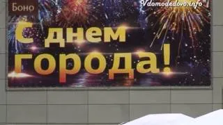 День города Домодедово 2014. часть 1