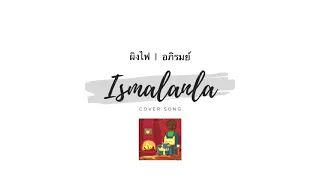 ผิงไฟ | อภิรมย์ ||| Cover by Ismalanla