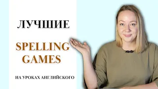 Топ 5 простых игр на правописание. Spelling games на уроках английского