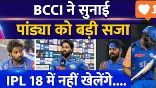 BCCI ने सुनाई पांडेय को बड़ी सजा IPL 18 नहीं खेलेंगे…… 😑❌#youtube #ipl2024 #mumbaiindians