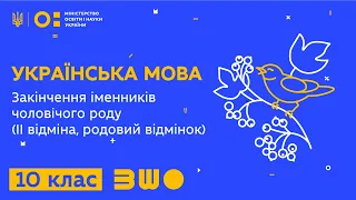 10 клас. Українська мова. Закінчення іменників чоловічого роду (ІІ відміна, родовий відмінок)