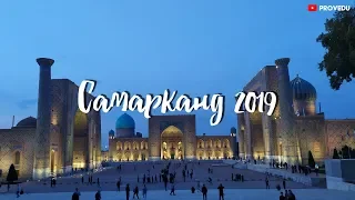 Самарканд 2019. Самса и шашлыки с "Кокандской", Халиса с "Лимонадного". Узбекистан. Равшан Ходжиев.