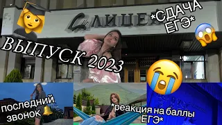 ВЫПУСКНОЙ2023| СДАЮ ЕГЭ| РЕАКЦИЯ НА БАЛЛЫ ЕГЭ 2023| последний звонок| обществознание|study vlog🎯