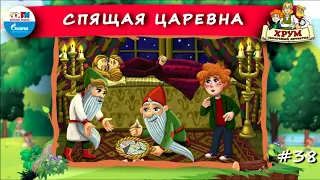 😴 Спящая царевна | ХРУМ или Сказочный детектив (🎧 АУДИО) Выпуск 38