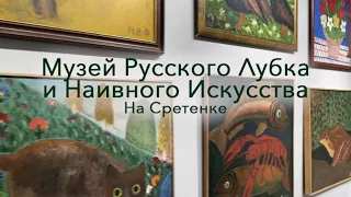 Московский Музей русского лубка и наивного искусства что на Сретенке.