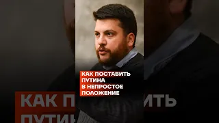 Волков: как поставить Путина в непростое положение