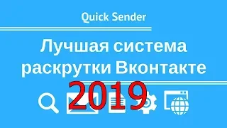 КАК РАСКРУТИТЬ ГРУППУ ВК 2019? Quick Sender | НАДЁЖНАЯ РАСКРУТКА ГРУПП | ПИАР ГРУПП ВК