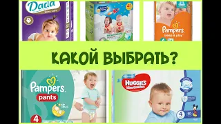 СРАВНЕНИЕ ПОДГУЗНИКОВ Pampers, Huggies, Dada, Солнце и лунаI Мое мнение о дешевых подгузниках