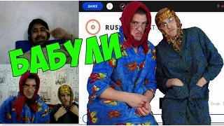 Чат рулетка "БЕЗУМНЫЕ БАБУЛИ" Выпуск №62