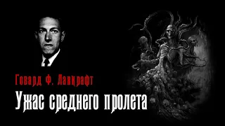 Ужас среднего пролета | Страшная история о колдуне | Мифы Ктулху