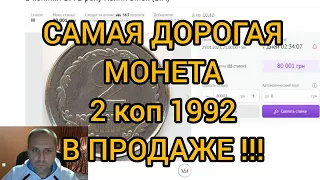 ШОК! Монета 2 копейки 1992 снова в продаже!