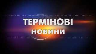 Термінові новини Шостки станом на 13:00 15.03.2022р.