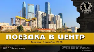 На велосипеде в центр (Москва, сентябрь 2020) | влог / oTripTV