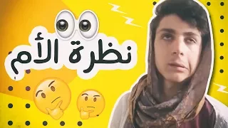 نظرة الأم