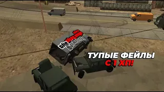 ТУПЫЕ ФЕЙЛЫ С 1 ХП | GTA San Andreas The Challenge 1.5 + OHKO