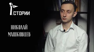 Николай Машковцев: "Везде первый. Все как я умею" #iстории