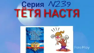 Тётя Настя. Серия N239. Коллекторы. Банки. МФО.