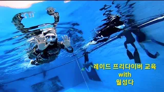 프리다이빙/Freediving/트레이닝/Training/레이드/RAID/성남아쿠아라인/월성다/팀레드프리다이빙/레드쌤