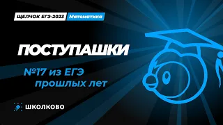 Щелчок по математике I Поступашки l №17 из ЕГЭ прошлых лет