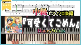 【楽譜】『可愛くてごめん／HoneyWorks 』中級者向けピアノ楽譜