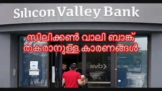 Silicon Valley Bank Collapse | Malayalam | സിലിക്കൺ വാലി ബാങ്ക് തകർച്ചയുടെ കാരണങ്ങൾ