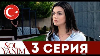 МОЯ ЛЕВАЯ СТОРОНА 3 СЕРИЯ РУССКАЯ ОЗВУЧКА