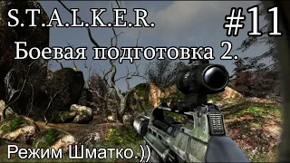 S.T.A.L.K.E.R. Боевая подготовка 2. #11. Режим Шматко.