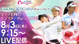 【08/03(木)9時15分〜LIVE配信 前半戦】マイナビ ネクストヒロインゴルフツアー 第7戦 リオン・ドールコーポレーション／ゼビオグループチャレンジカップ 名物！モンスターPar5 LIVE！