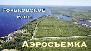 Аэросъемка. Горьковское море