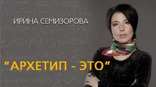 Ирина Семизорова Архетип - это