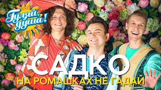 Группа САДко - На ромашках не гадай - Новые песни