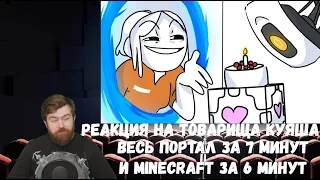 Реакция на Товарища Куяша: ВЕСЬ ПОРТАЛ ЗА 7 МИНУТ и MINECRAFT ЗА 6 МИНУТ (АНИМАЦИЯ)