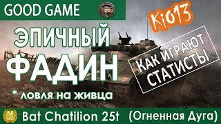 Bat Chat 25t - Эпичный ФАДИН (Ловля на Живца) Как играют статисты World of Tanks #WoT #Worldoftanks