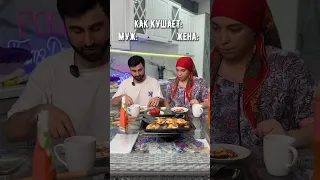 Как кушает муж и жена 😁 жиза #дагестан #юмор