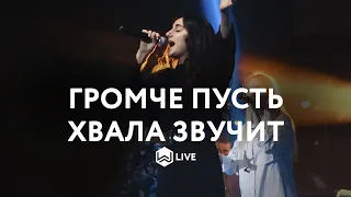 Громче Пусть Хвала Звучит | Turn It Up | Planetshakers  - M.Worship (Cover)