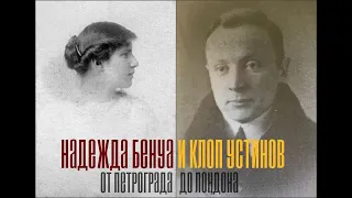 Надежда Бенуа и Клоп Устинов: от Петрограда до Лондона