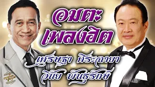 รวมอมตะเพลงฮิต : เศรษฐา ศิระฉายา - วินัย พันธุรักษ์