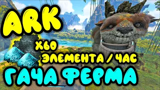 ARK: Гача обзор. Ферма из гач. Клонирование и приручение гачи. Чем кормить гачу? Гача на элемент.