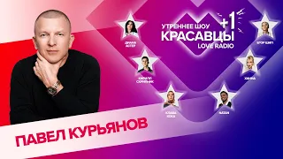 Павел Курьянов о начале творческого пути, успехе и трендах в хип-хопе | Красавцы Love Radio