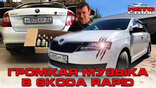 Еще на один Skoda Rapid стало громче! Громкий автозвук за 53400 рублей