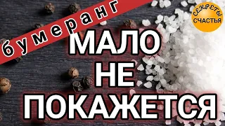 🅚 возврат, мало не покажется  🪃💣 100% бумеранг через соль и перец,  ты - хозяин своей жизни