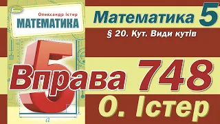 Істер Вправа 748. Математика 5 клас