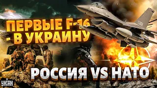 Срочная новость по F-16! Самолеты уже близко. Россия VS НАТО: Запад дает отпор Москве / Наше время